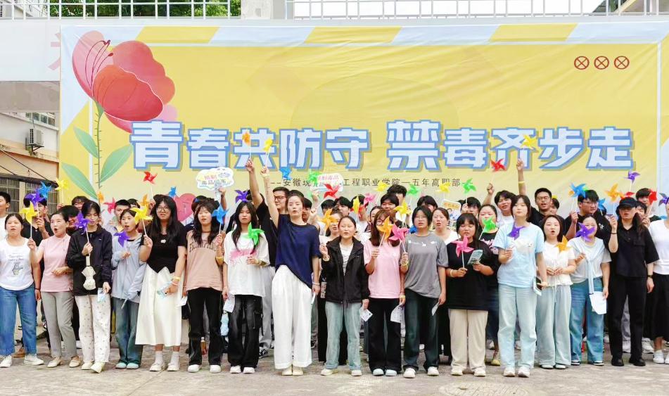 青春共防守      禁毒齐步走 —— 安徽现代信息工程职业学院五年高职部开展国际禁毒日主题活动