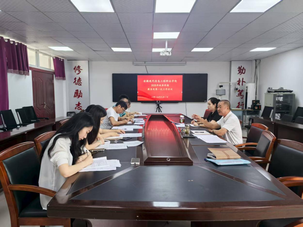 我院召开教务处秋学期第一次工作会议