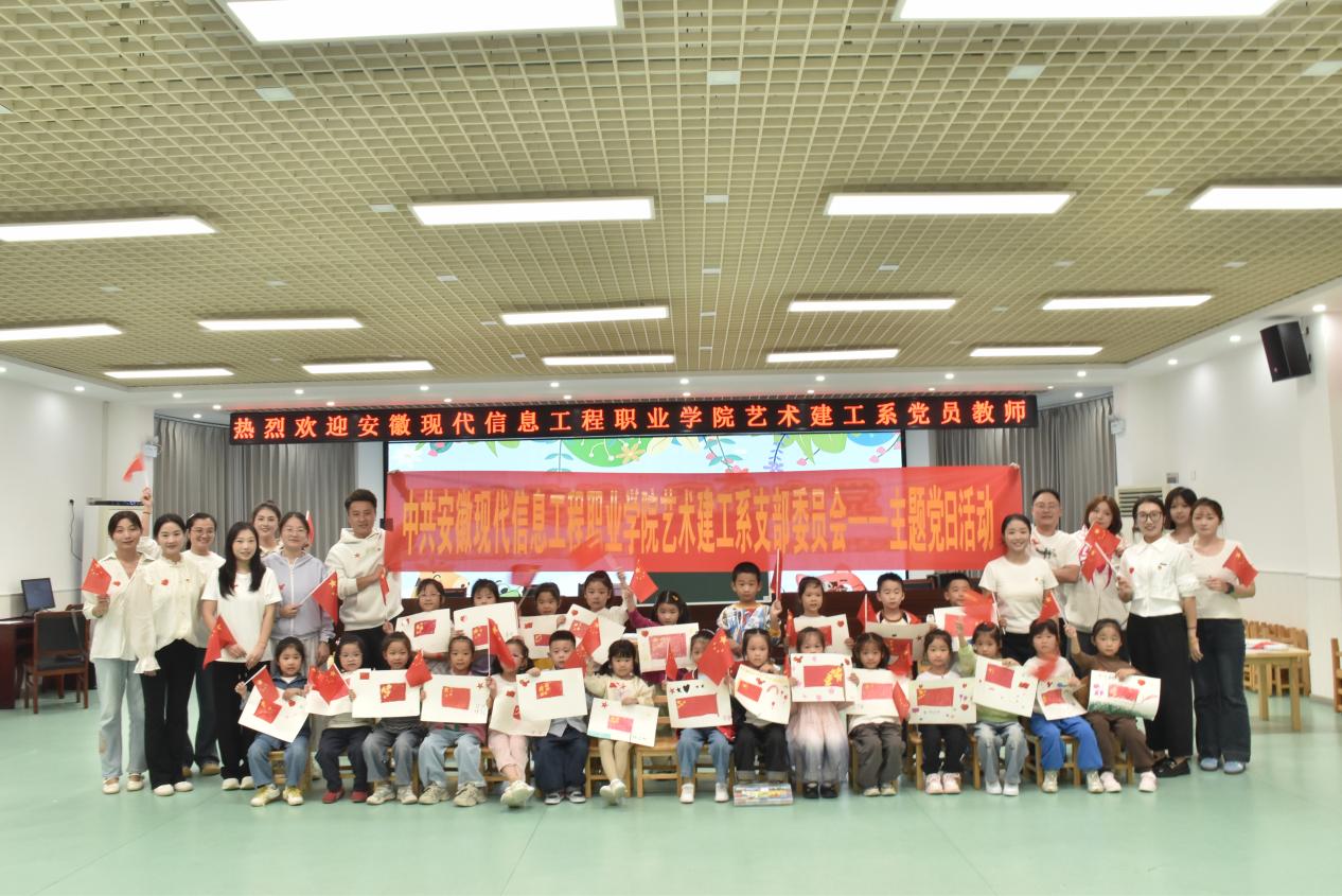 安徽现代信息工程职业学院党委牵头组织艺术建工系党支部开展“画笔传情，童心向党”进幼儿园主题党日活动
