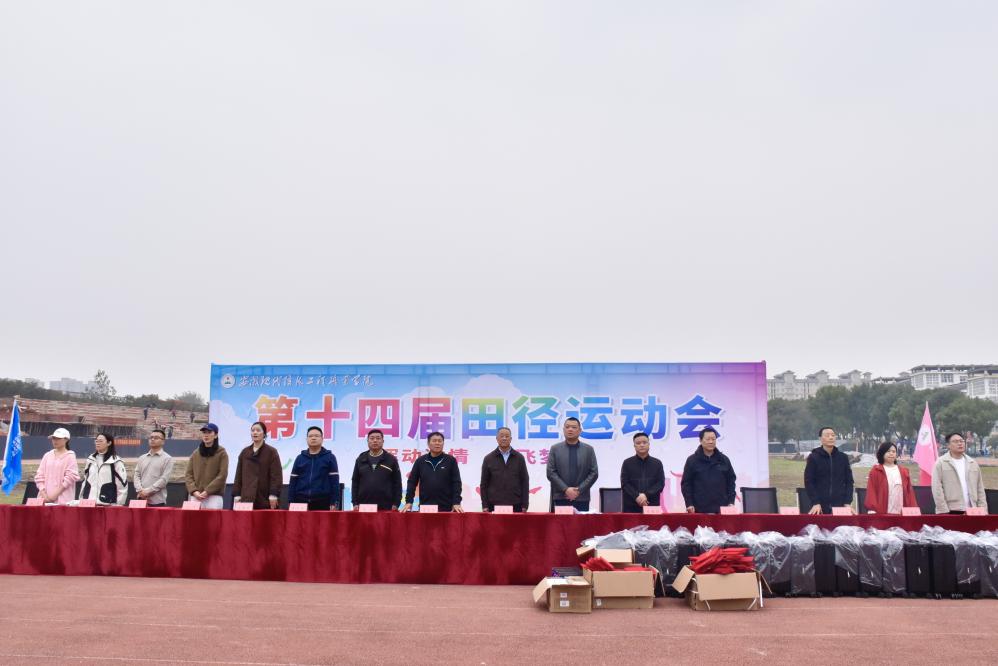 安徽现代信息工程职业学院 第十四届秋季田径运动会圆满落幕