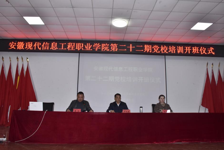 安徽现代信息工程职业学院第二十二期 入党积极分子培训开班仪式顺利举行