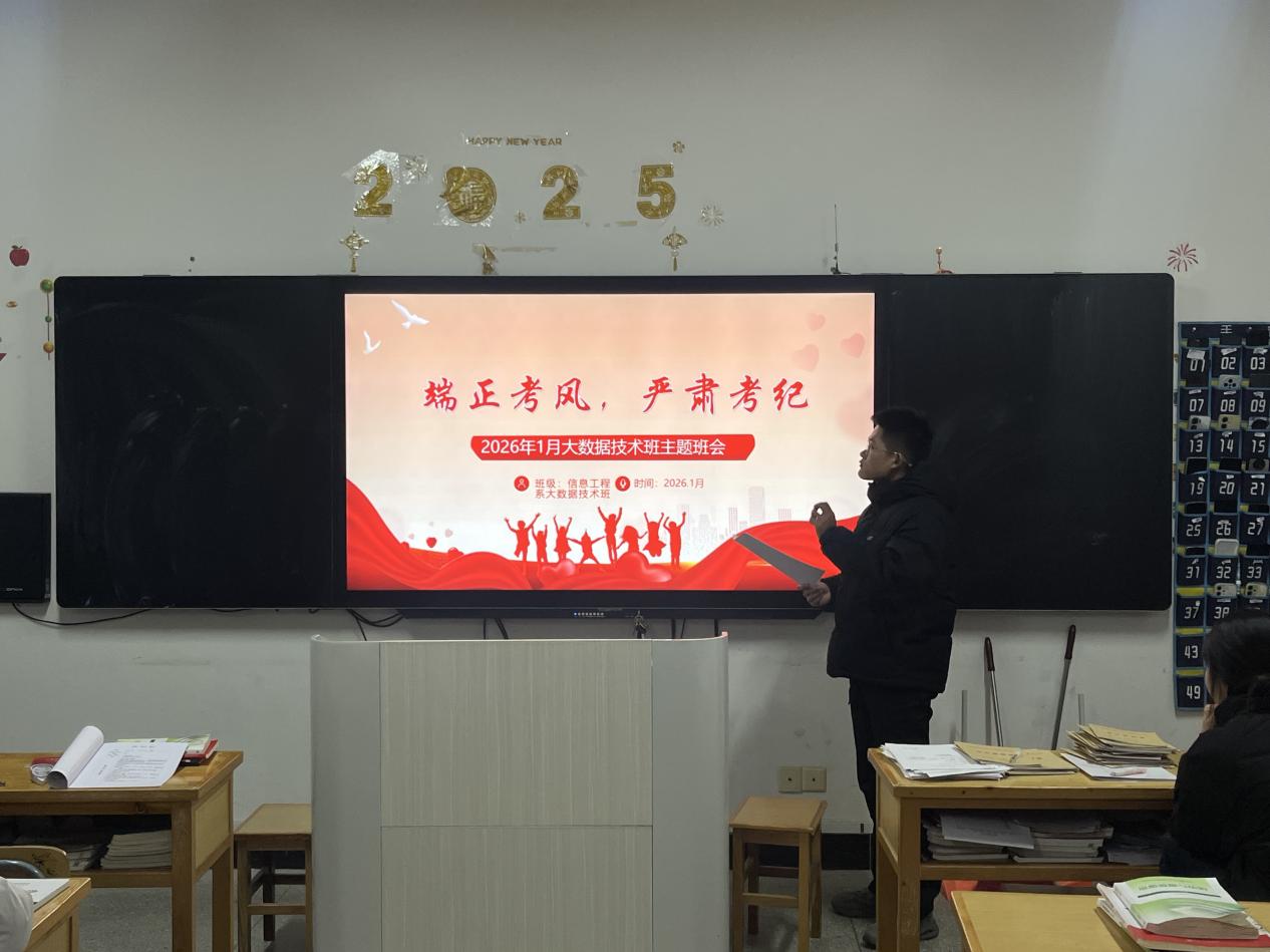 筑牢考风考纪防线 护航公平公正考试 ——信息工程系开展考风考纪主题班会