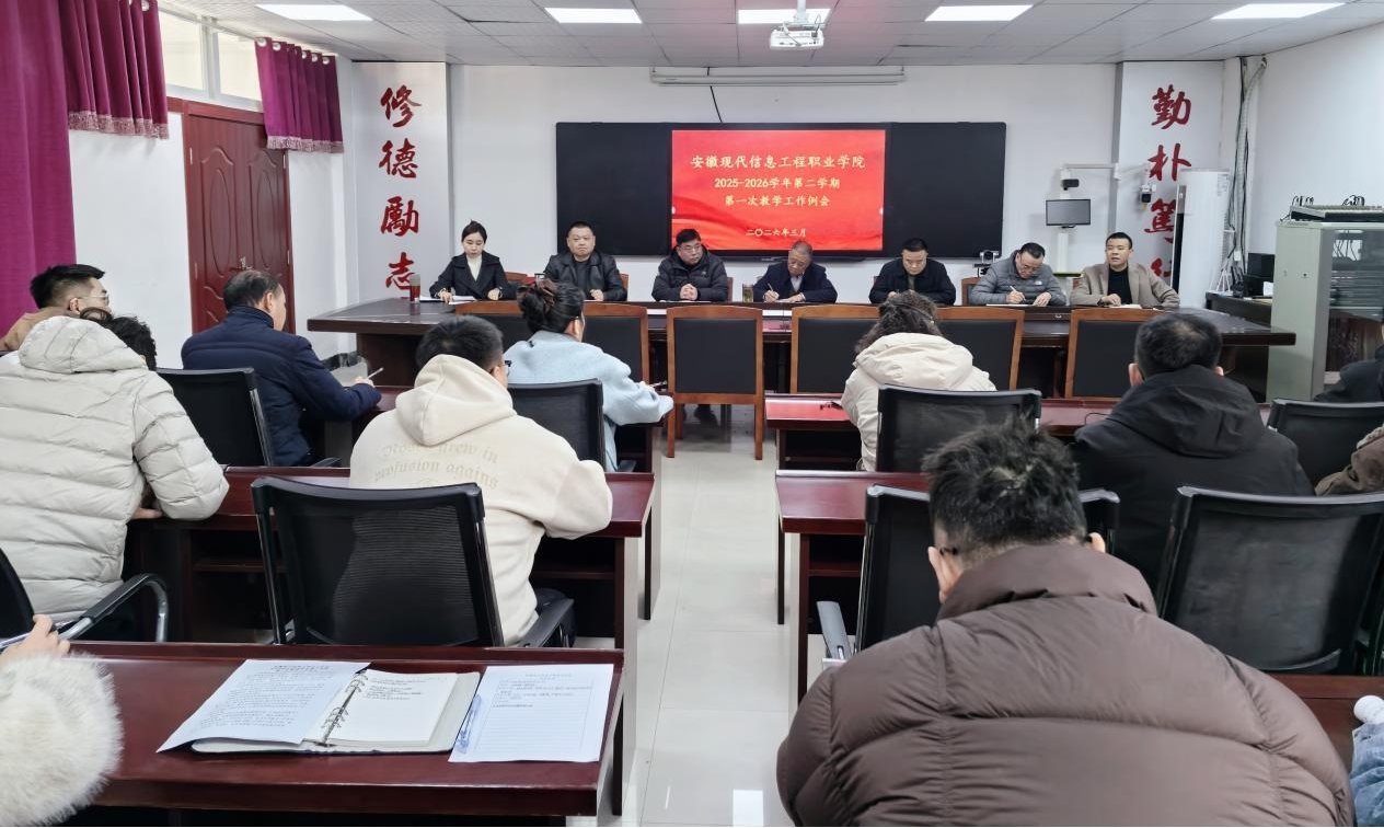 学院召开2025-2026学年第二学期 第一次教学工作例会