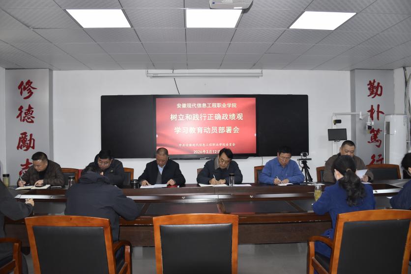 学院召开树立和践行正确政绩观 学习教育动员部署会