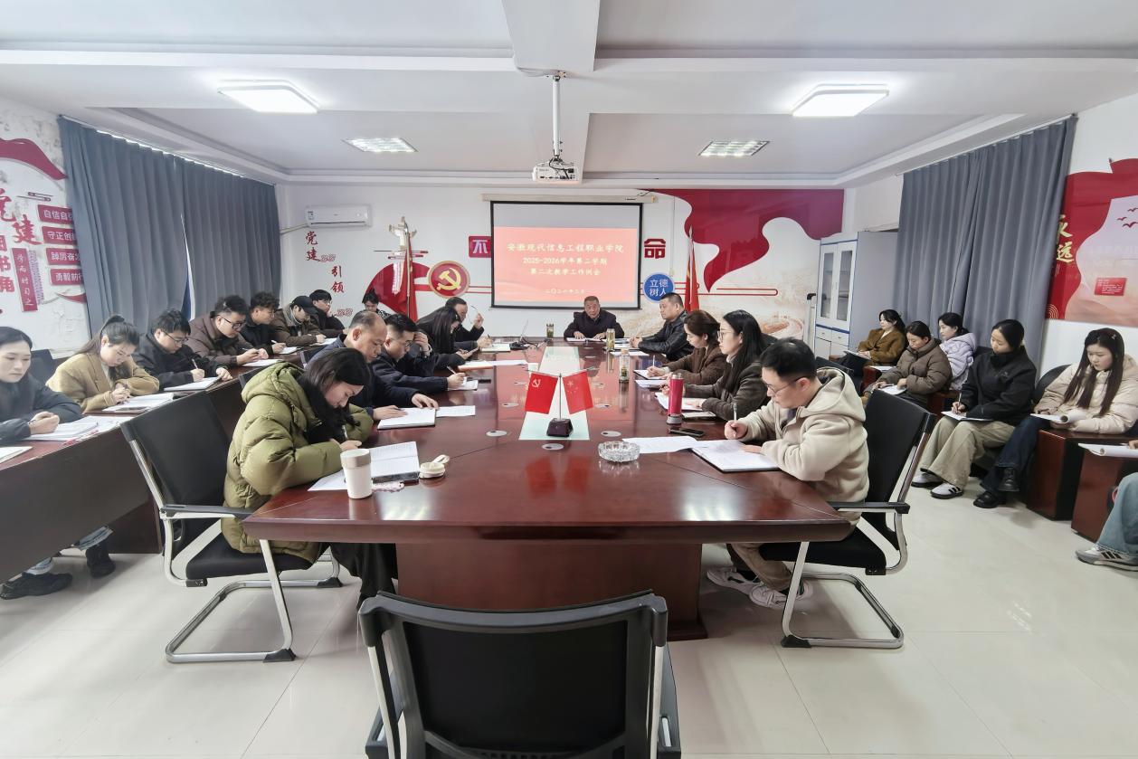 学院召开2025-2026学年第二学期 第二次教学工作例会