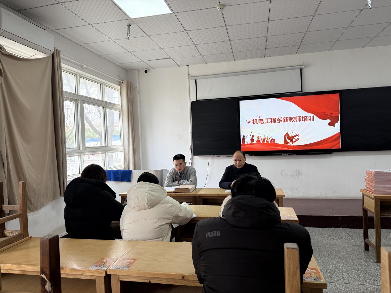 机电工程系召开新入职教师培训会议