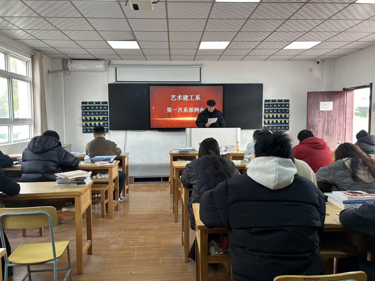 艺术建工系开展安徽现代信息工程职业学院2026年党政工作要点专项学习会议