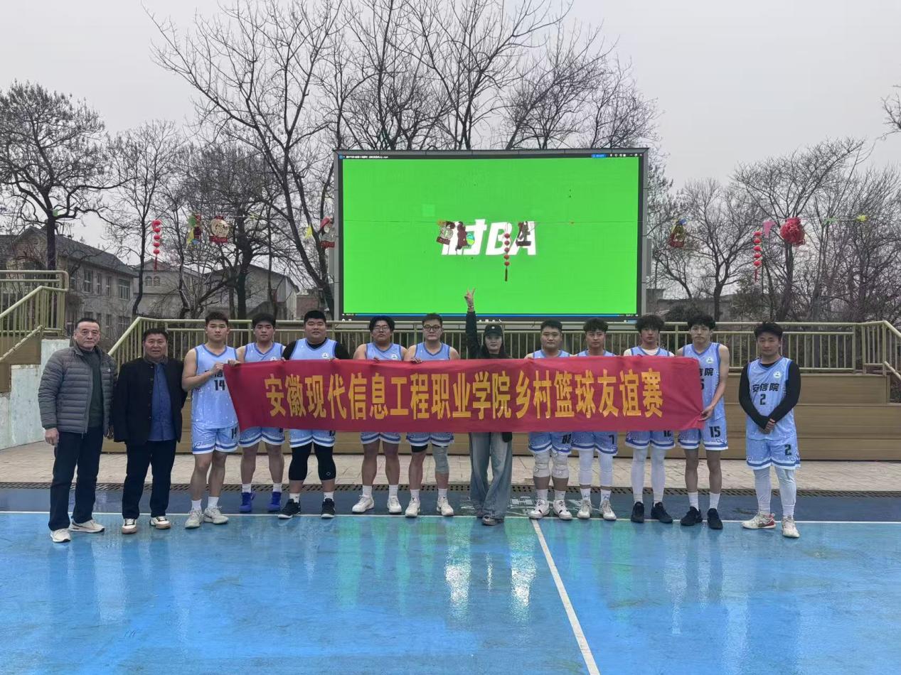文艺赋美乡村 以球联结情谊 ——安徽现代信息工程职业学院赴姚郢村开展文体联谊活动