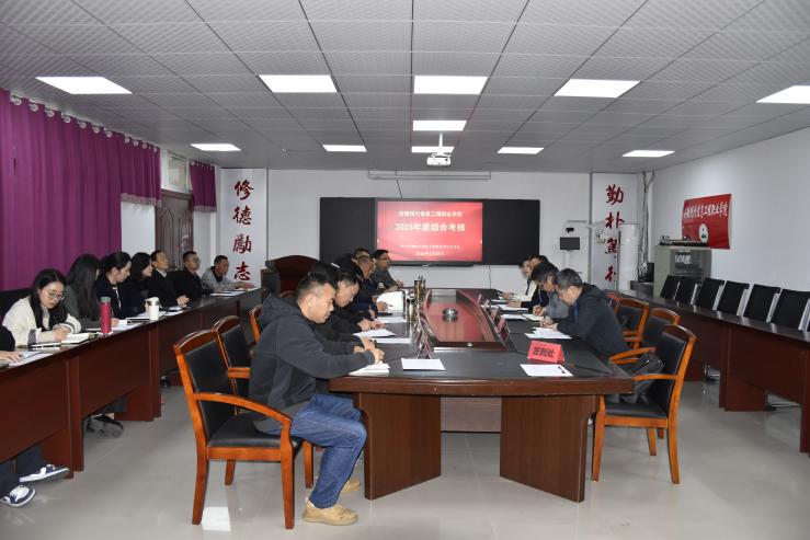 学院顺利召开2025年度综合考核工作会议