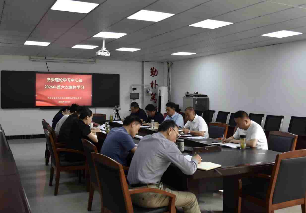 学院召开党委理论学习中心组 第六次集体学习会议