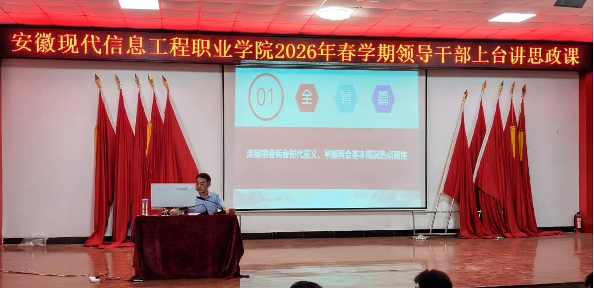 思政部开展2026年春学期“领导干部讲思政课”活动