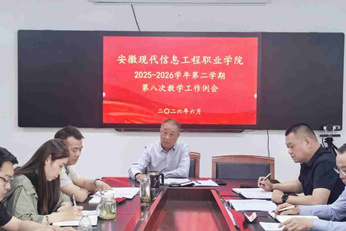 学院召开2025—2026学年第二学期第八次教学工作例会
