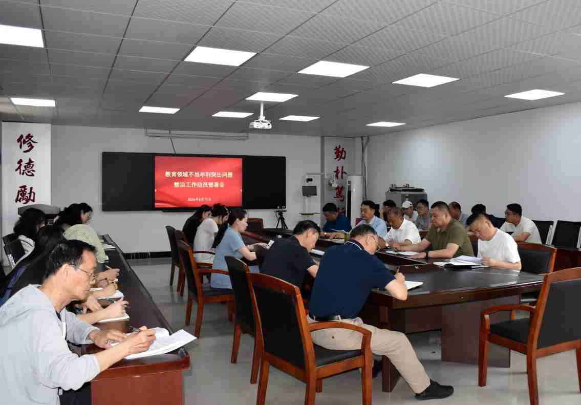 学院召开教育领域不当牟利突出问题 整治工作动员部署会