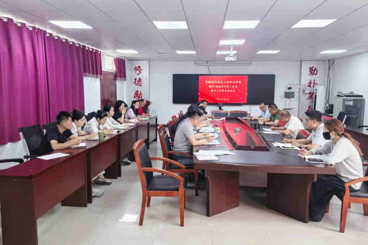 学院召开2025-2026学年第二学期 教学工作委员会会议
