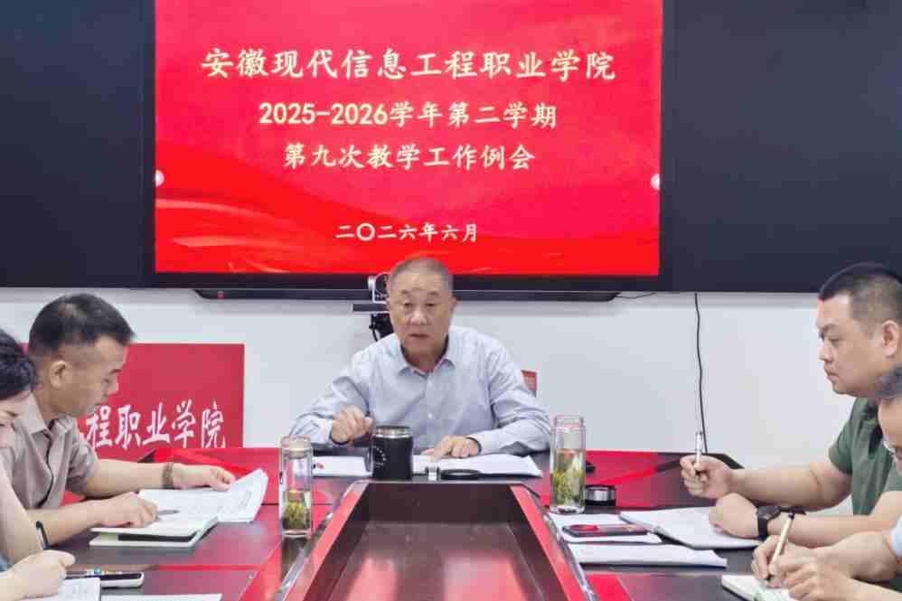 学院召开2025—2026学年第二学期第九次教学工作例会