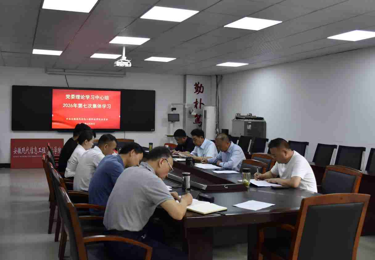 学院召开党委理论学习中心组第七次集体学习会议