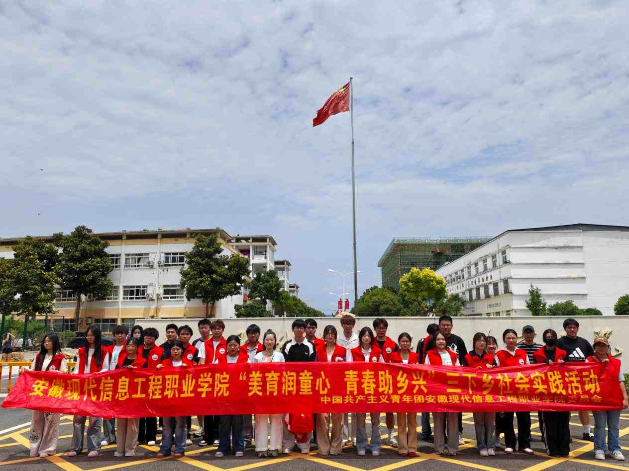 美育润童心 青春助乡兴 ——安信院学子赴寿县菱角小学开展三下乡社会实践活动