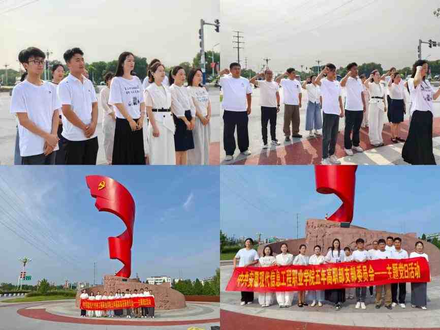 追寻红色足迹 筑牢育人初心 ——五年高职部党支部开展七一主题党日活动