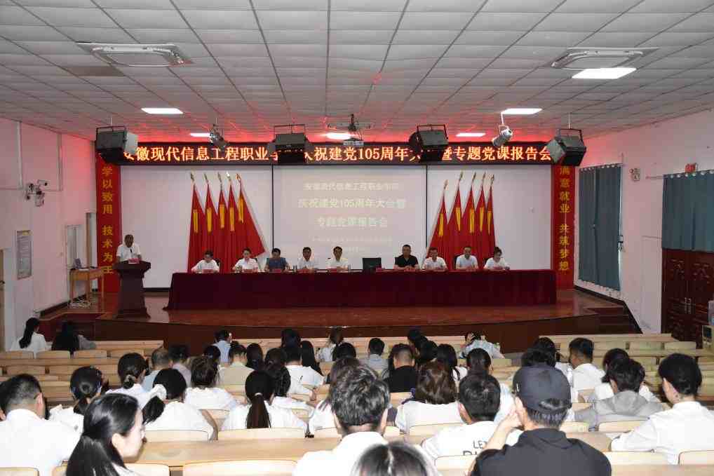 学院召开庆祝建党105周年大会暨专题党课报告会