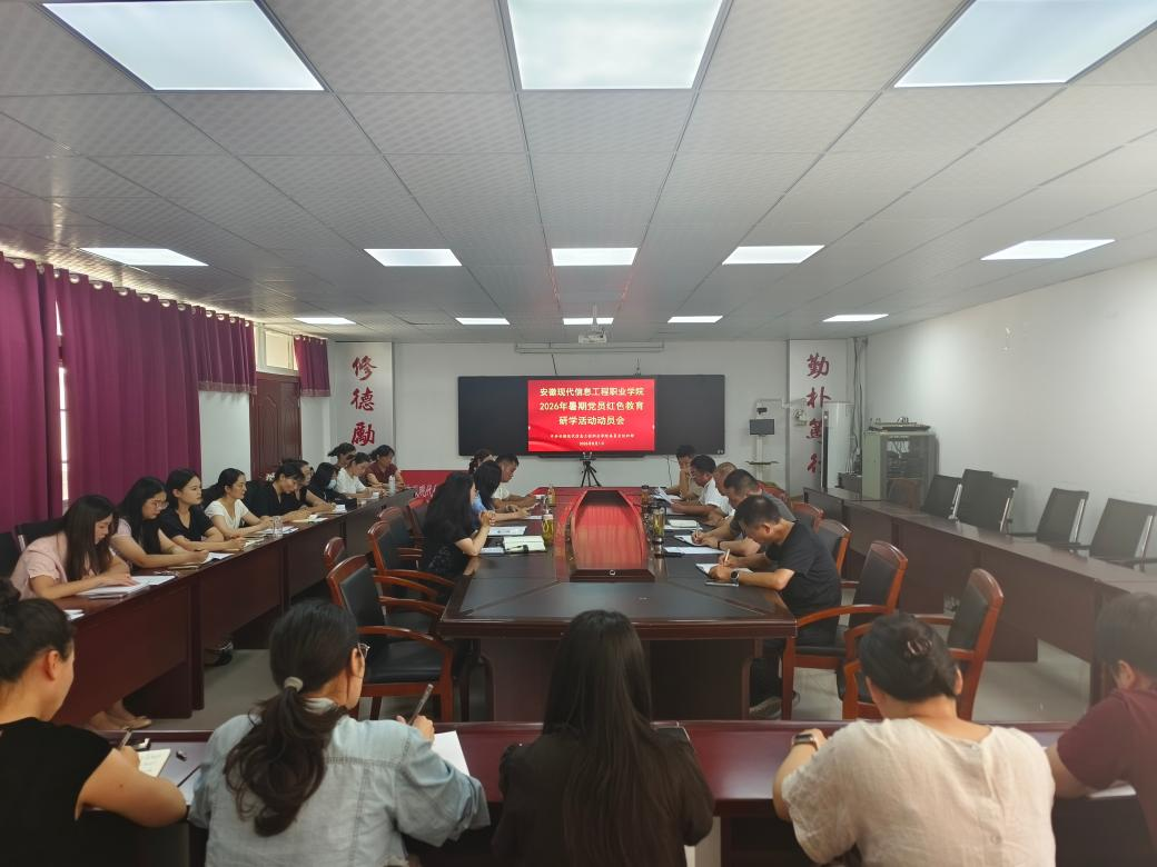 学院召开2026年暑期党员红色教育研学活动动员会