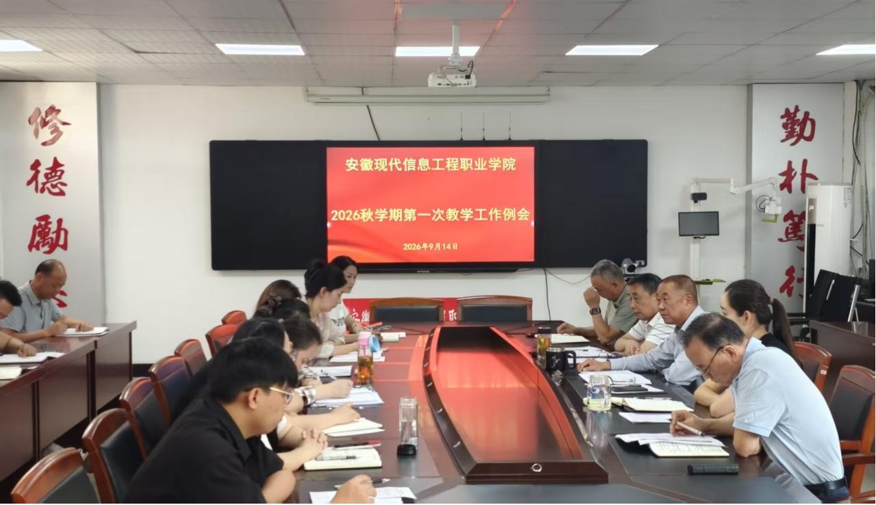 学院召开2026—2027学年第一学期第一次教学工作例会