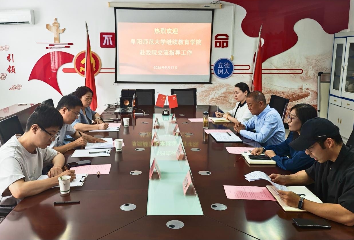 阜阳师范大学继续教育学院来院交流指导