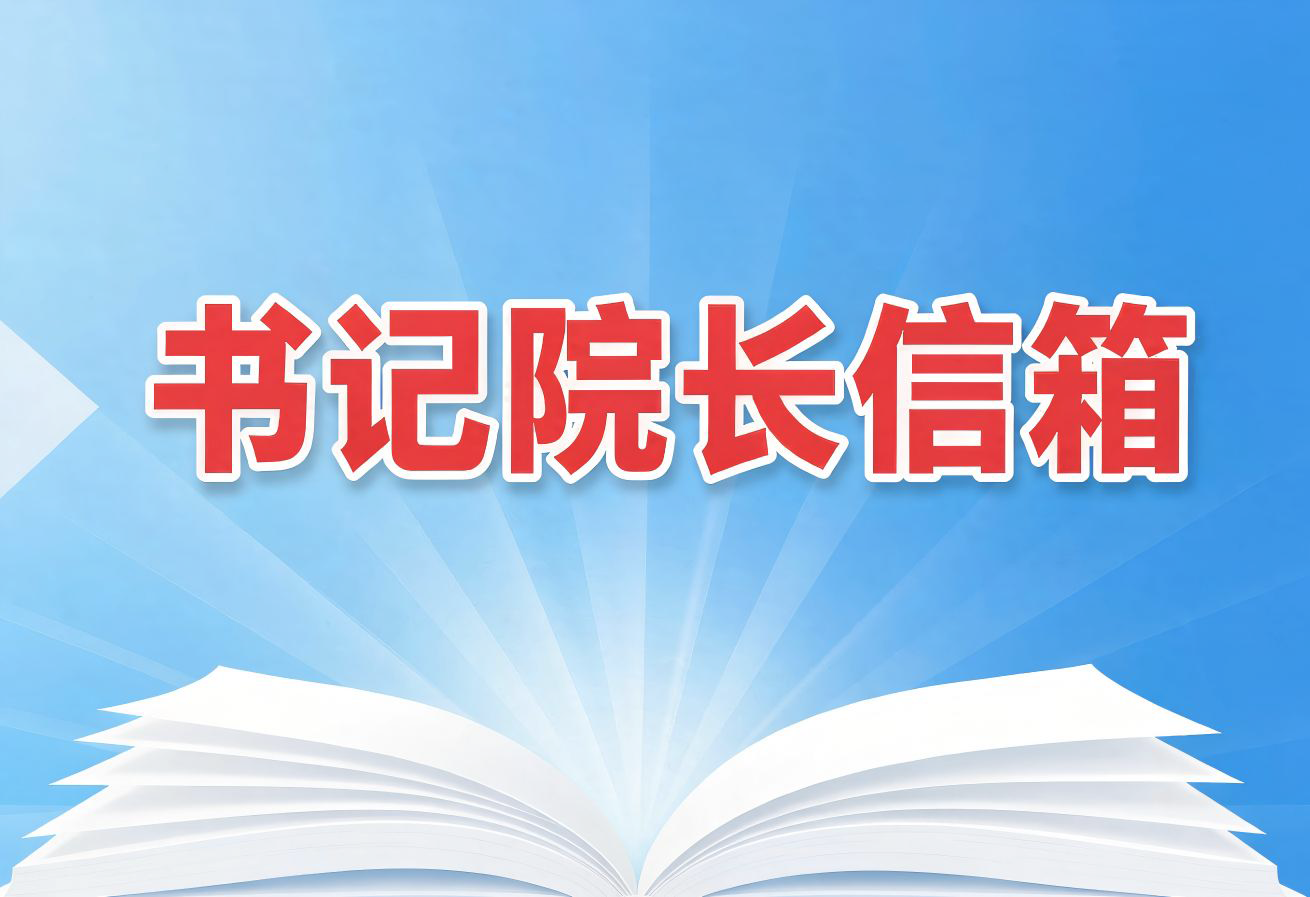 书记院长信箱